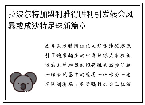 拉波尔特加盟利雅得胜利引发转会风暴或成沙特足球新篇章 拉波尔特加盟利雅得胜利引发转会风暴或成沙特足球新篇章