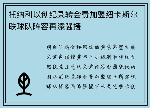 托纳利以创纪录转会费加盟纽卡斯尔联球队阵容再添强援 托纳利以创纪录转会费加盟纽卡斯尔联球队阵容再添强援