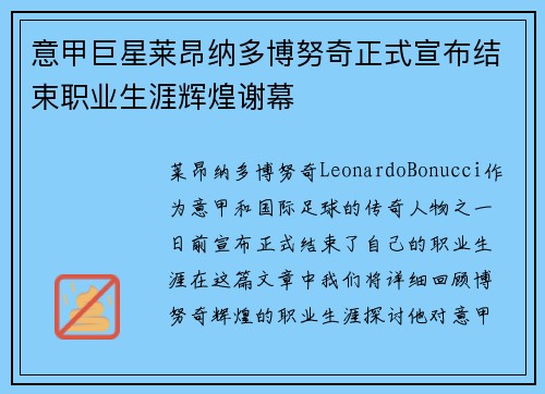 意甲巨星莱昂纳多博努奇正式宣布结束职业生涯辉煌谢幕 意甲巨星莱昂纳多博努奇正式宣布结束职业生涯辉煌谢幕