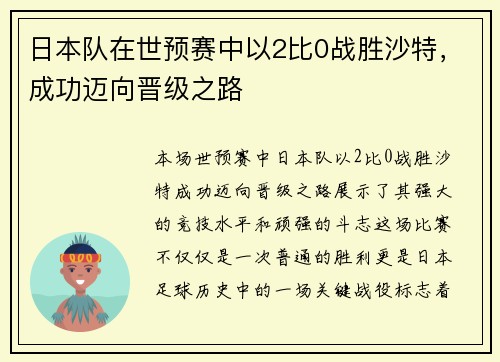日本队在世预赛中以2比0战胜沙特,成功迈向晋级之路 日本队在世预赛中以2比0战胜沙特,成功迈向晋级之路