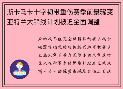 斯卡马卡十字韧带重伤赛季前景骤变亚特兰大锋线计划被迫全面调整