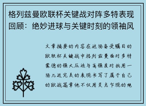 格列兹曼欧联杯关键战对阵多特表现回顾：绝妙进球与关键时刻的领袖风范