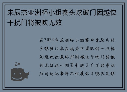 朱辰杰亚洲杯小组赛头球破门因越位干扰门将被吹无效