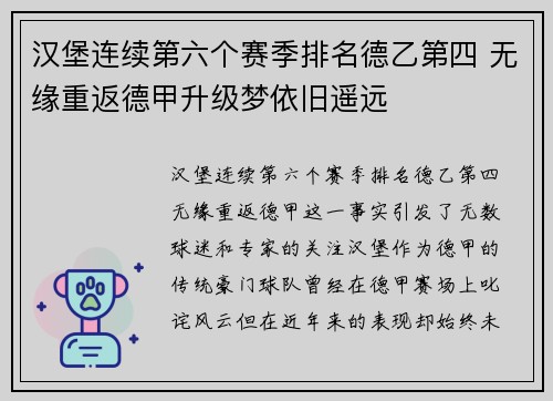 汉堡连续第六个赛季排名德乙第四 无缘重返德甲升级梦依旧遥远