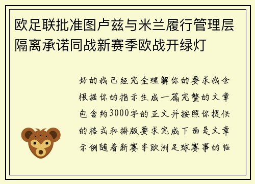 欧足联批准图卢兹与米兰履行管理层隔离承诺同战新赛季欧战开绿灯