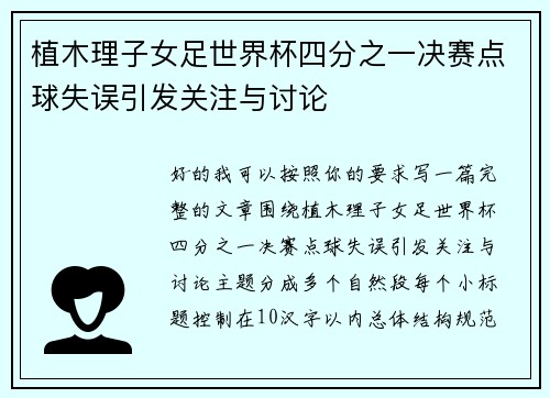 植木理子女足世界杯四分之一决赛点球失误引发关注与讨论
