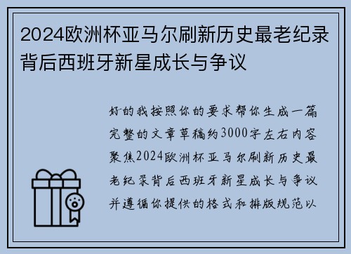 2024欧洲杯亚马尔刷新历史最老纪录背后西班牙新星成长与争议