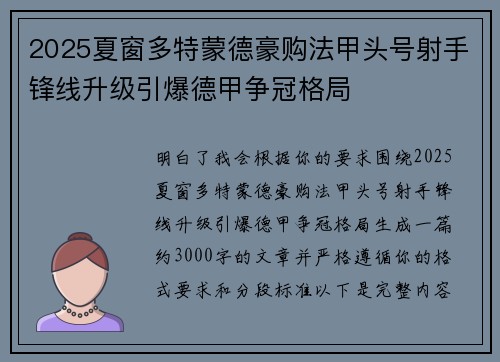 2025夏窗多特蒙德豪购法甲头号射手锋线升级引爆德甲争冠格局