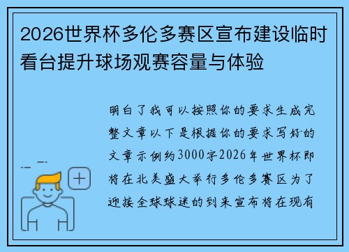 2026世界杯多伦多赛区宣布建设临时看台提升球场观赛容量与体验