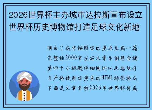 2026世界杯主办城市达拉斯宣布设立世界杯历史博物馆打造足球文化新地标