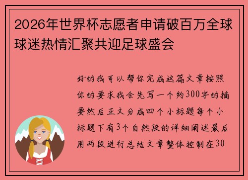 2026年世界杯志愿者申请破百万全球球迷热情汇聚共迎足球盛会