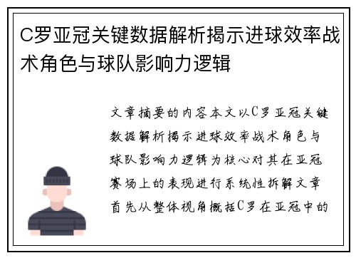 C罗亚冠关键数据解析揭示进球效率战术角色与球队影响力逻辑