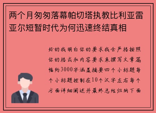 两个月匆匆落幕帕切塔执教比利亚雷亚尔短暂时代为何迅速终结真相