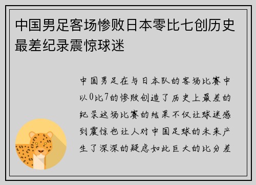 中国男足客场惨败日本零比七创历史最差纪录震惊球迷
