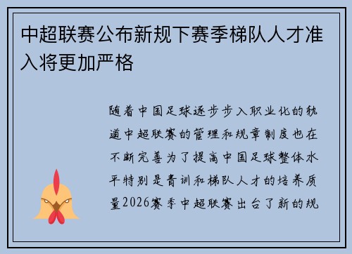 中超联赛公布新规下赛季梯队人才准入将更加严格