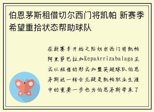 伯恩茅斯租借切尔西门将凯帕 新赛季希望重拾状态帮助球队 伯恩茅斯租借切尔西门将凯帕 新赛季希望重拾状态帮助球队