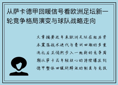 从萨卡德甲回暖信号看欧洲足坛新一轮竞争格局演变与球队战略走向 从萨卡德甲回暖信号看欧洲足坛新一轮竞争格局演变与球队战略走向