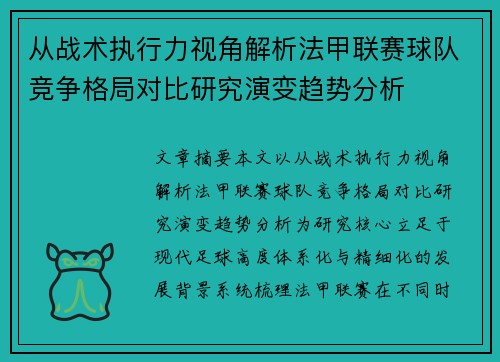 从战术执行力视角解析法甲联赛球队竞争格局对比研究演变趋势分析 从战术执行力视角解析法甲联赛球队竞争格局对比研究演变趋势分析