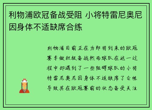 利物浦欧冠备战受阻 小将特雷尼奥尼因身体不适缺席合练 利物浦欧冠备战受阻 小将特雷尼奥尼因身体不适缺席合练