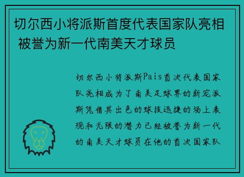 切尔西小将派斯首度代表国家队亮相 被誉为新一代南美天才球员 切尔西小将派斯首度代表国家队亮相 被誉为新一代南美天才球员