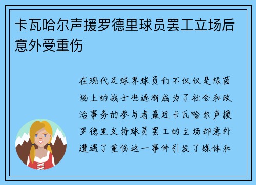 卡瓦哈尔声援罗德里球员罢工立场后意外受重伤 卡瓦哈尔声援罗德里球员罢工立场后意外受重伤