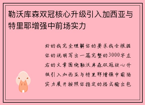 勒沃库森双冠核心升级引入加西亚与特里耶增强中前场实力 勒沃库森双冠核心升级引入加西亚与特里耶增强中前场实力