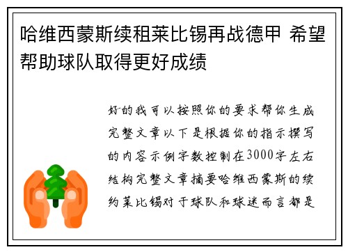 哈维西蒙斯续租莱比锡再战德甲 希望帮助球队取得更好成绩 哈维西蒙斯续租莱比锡再战德甲 希望帮助球队取得更好成绩