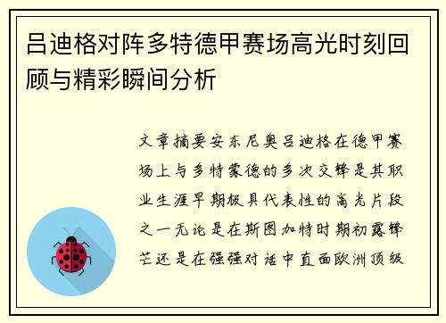 吕迪格对阵多特德甲赛场高光时刻回顾与精彩瞬间分析 吕迪格对阵多特德甲赛场高光时刻回顾与精彩瞬间分析