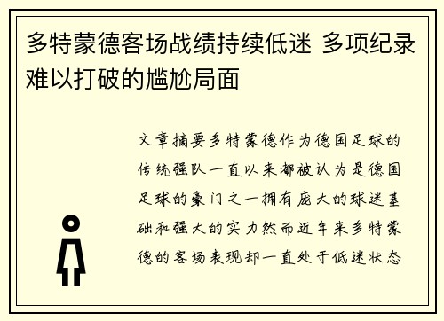多特蒙德客场战绩持续低迷 多项纪录难以打破的尴尬局面 多特蒙德客场战绩持续低迷 多项纪录难以打破的尴尬局面