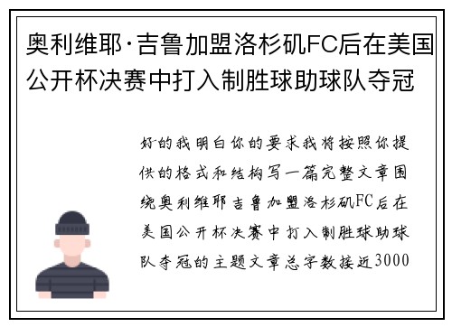 奥利维耶·吉鲁加盟洛杉矶FC后在美国公开杯决赛中打入制胜球助球队夺冠 奥利维耶·吉鲁加盟洛杉矶FC后在美国公开杯决赛中打入制胜球助球队夺冠