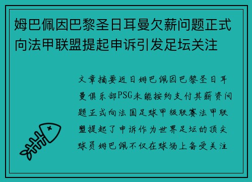 姆巴佩因巴黎圣日耳曼欠薪问题正式向法甲联盟提起申诉引发足坛关注