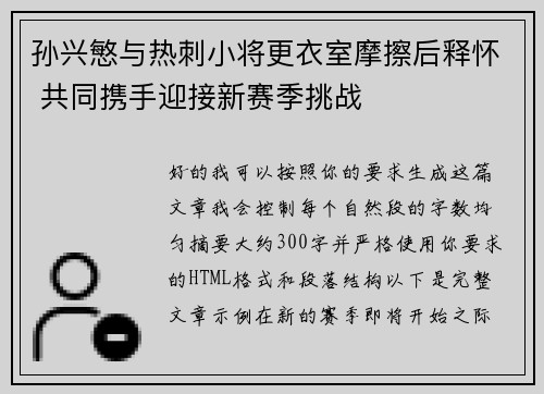 孙兴慜与热刺小将更衣室摩擦后释怀 共同携手迎接新赛季挑战 孙兴慜与热刺小将更衣室摩擦后释怀 共同携手迎接新赛季挑战