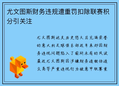 尤文图斯财务违规遭重罚扣除联赛积分引关注 尤文图斯财务违规遭重罚扣除联赛积分引关注