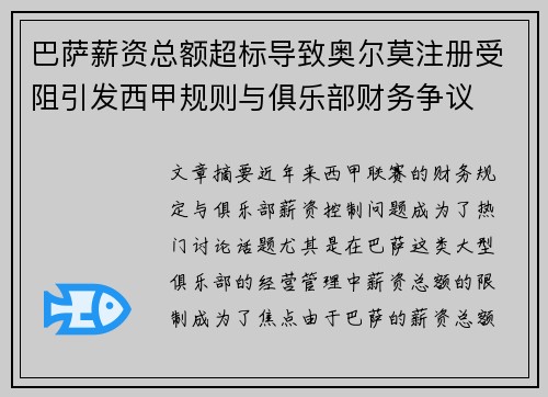 巴萨薪资总额超标导致奥尔莫注册受阻引发西甲规则与俱乐部财务争议 巴萨薪资总额超标导致奥尔莫注册受阻引发西甲规则与俱乐部财务争议