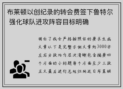 布莱顿以创纪录的转会费签下鲁特尔 强化球队进攻阵容目标明确 布莱顿以创纪录的转会费签下鲁特尔 强化球队进攻阵容目标明确