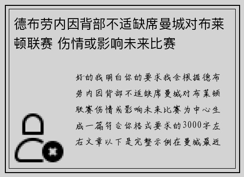 德布劳内因背部不适缺席曼城对布莱顿联赛 伤情或影响未来比赛