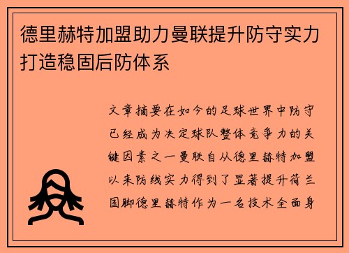 德里赫特加盟助力曼联提升防守实力打造稳固后防体系