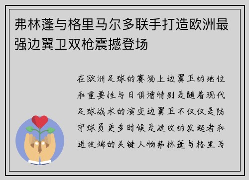 弗林蓬与格里马尔多联手打造欧洲最强边翼卫双枪震撼登场 弗林蓬与格里马尔多联手打造欧洲最强边翼卫双枪震撼登场