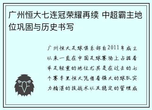 广州恒大七连冠荣耀再续 中超霸主地位巩固与历史书写 广州恒大七连冠荣耀再续 中超霸主地位巩固与历史书写