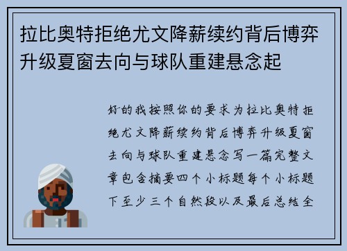 拉比奥特拒绝尤文降薪续约背后博弈升级夏窗去向与球队重建悬念起 拉比奥特拒绝尤文降薪续约背后博弈升级夏窗去向与球队重建悬念起