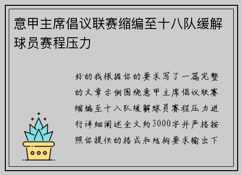 意甲主席倡议联赛缩编至十八队缓解球员赛程压力 意甲主席倡议联赛缩编至十八队缓解球员赛程压力