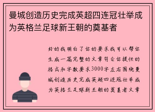 曼城创造历史完成英超四连冠壮举成为英格兰足球新王朝的奠基者 曼城创造历史完成英超四连冠壮举成为英格兰足球新王朝的奠基者
