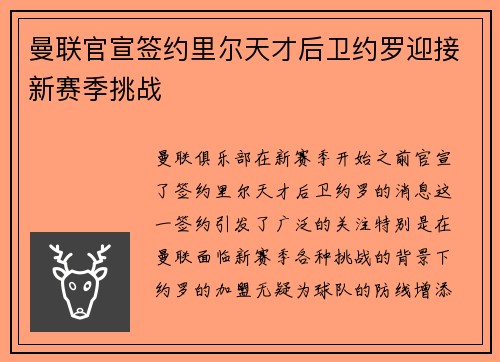曼联官宣签约里尔天才后卫约罗迎接新赛季挑战 曼联官宣签约里尔天才后卫约罗迎接新赛季挑战