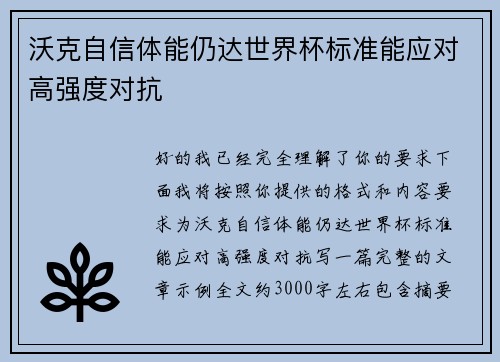 沃克自信体能仍达世界杯标准能应对高强度对抗