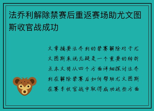 法乔利解除禁赛后重返赛场助尤文图斯收官战成功