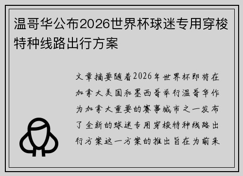 温哥华公布2026世界杯球迷专用穿梭特种线路出行方案 温哥华公布2026世界杯球迷专用穿梭特种线路出行方案