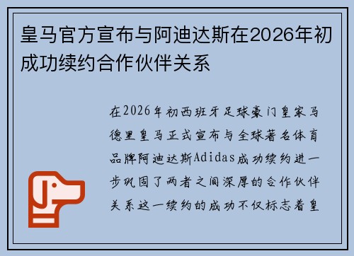 皇马官方宣布与阿迪达斯在2026年初成功续约合作伙伴关系