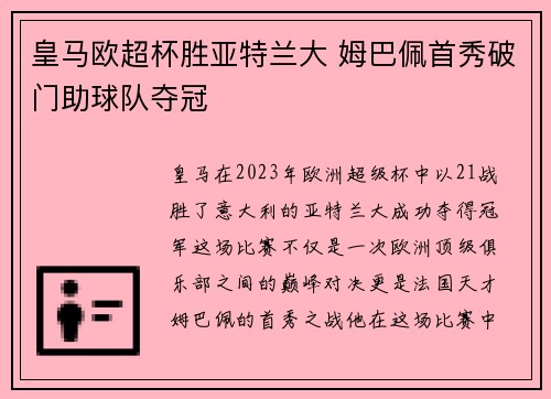 皇马欧超杯胜亚特兰大 姆巴佩首秀破门助球队夺冠
