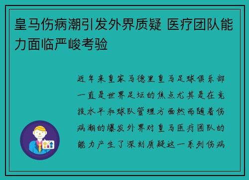 皇马伤病潮引发外界质疑 医疗团队能力面临严峻考验 皇马伤病潮引发外界质疑 医疗团队能力面临严峻考验