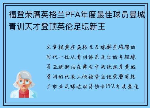福登荣膺英格兰PFA年度最佳球员曼城青训天才登顶英伦足坛新王 福登荣膺英格兰PFA年度最佳球员曼城青训天才登顶英伦足坛新王